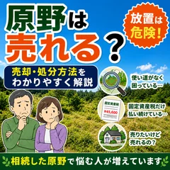 原野は売れる？売却・処分方法をわかりやすく解説