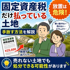 固定資産税だけ払っている土地は手放せる？処分方法を解説