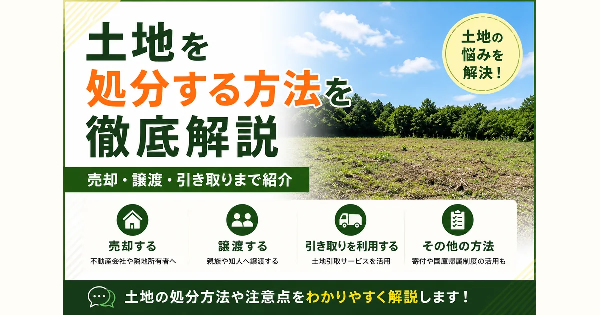 土地を処分する方法を徹底解説|売却・譲渡・引き取りまで紹介