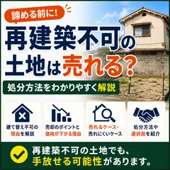 再建築不可の土地は売れる？処分方法をわかりやすく解説