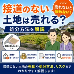 接道のない土地は売れる？処分方法をわかりやすく解説