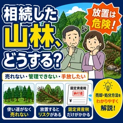 相続した山林はどうする？売却・処分方法をわかりやすく解説